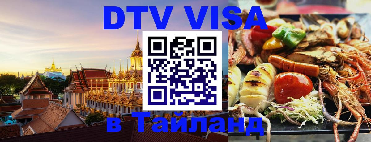 Стоимость и условия DTV визы — оформление в Таиланд под ключ - 03.10.2025 