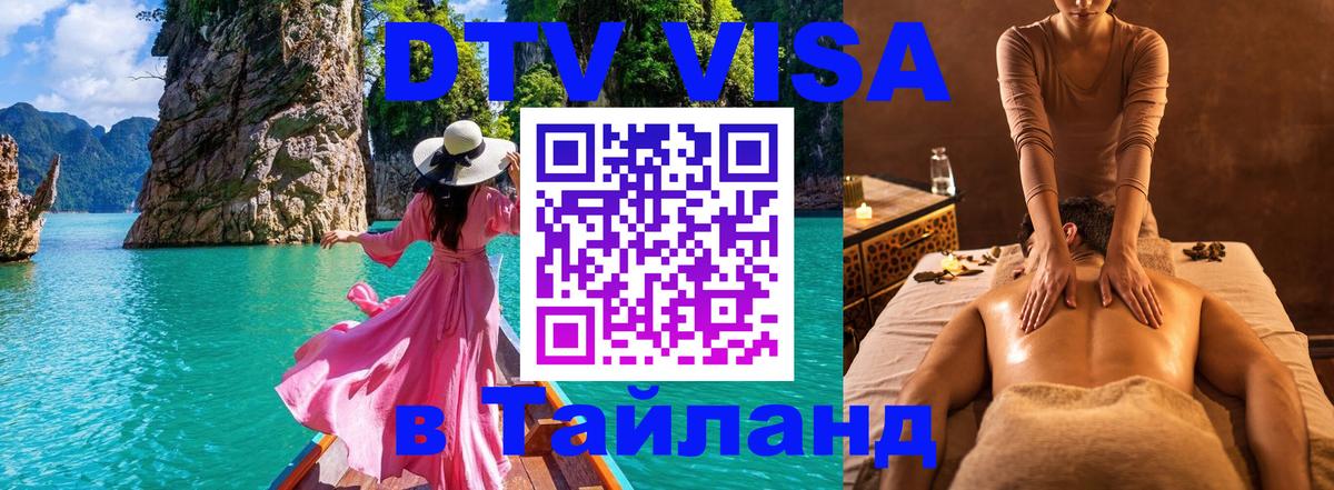 ДТВ виза в Таиланд 